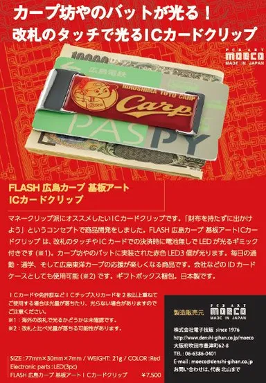 FLASH 広島カープ 基板アート ICカードクリップ　リーフレット