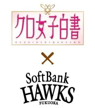 クロ女子白書×福岡ソフトバンクホークス