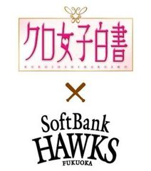 福岡ソフトバンクホークスと「クロ女子白書」がコラボ！豪華特典付き特別観戦チケットを販売