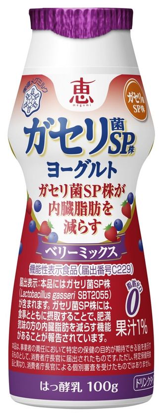 【雪印メグミルク】
『恵 megumi ガセリ菌ＳＰ株ヨーグルト 
　　　　　　　　　ドリンクタイプ ベリーミックス』

   2018年3月20日（火）より全国にて新発売
