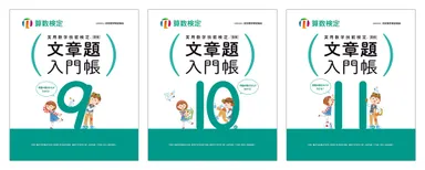 「文章題入門帳」全3冊 表紙