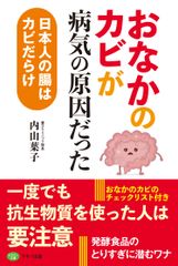 【新刊】「おなかのカビ」が病気の原因だった～日本人の腸はカビだらけ～　2018年3月16日刊行