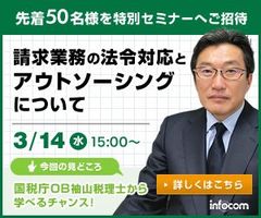 あの国税庁OBから学ぶ！請求業務の法令対応と落とし穴を知るセミナー開催