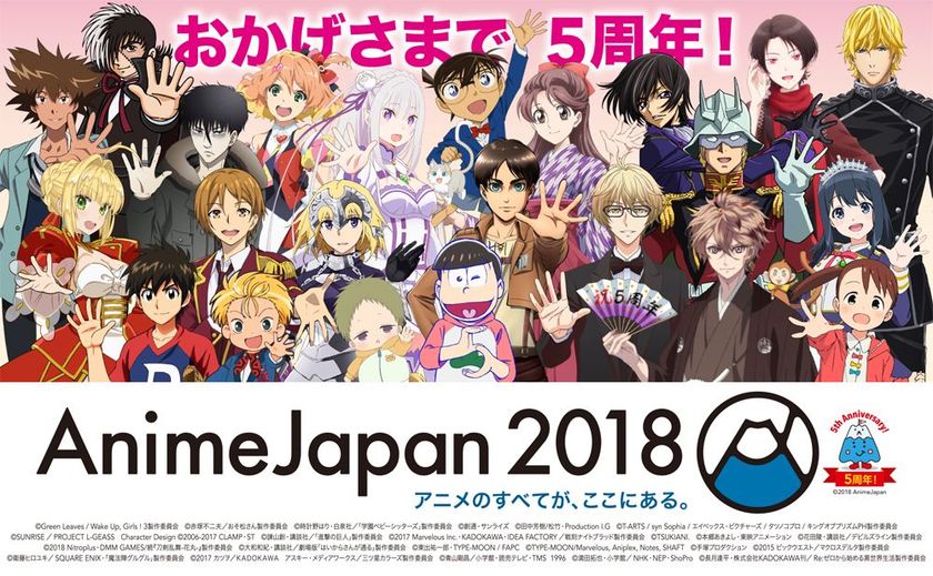 祝 5周年 アニメのすべてが ここにある Animejapan 18 豪華作品コラボグッズ を発表 会場からニコ生配信 Animejapan放送局ブース 優先入場可能なファストチケット3月10日 土 抽選申込開始 一般社団法人 アニメジャパンのプレスリリース