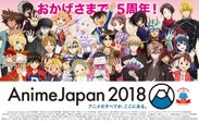 祝！5周年 アニメのすべてが、ここにある。『AnimeJapan 2018』★豪華作品コラボグッズを発表！★会場からニコ生配信！AnimeJapan放送局ブース！★優先入場可能なファストチケット3月10日(土)抽選申込開始！