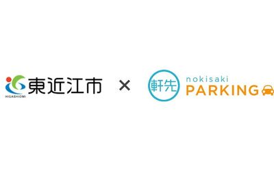 軒先パーキング、滋賀県東近江市と連携協定書を締結
