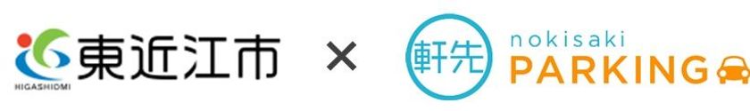 軒先パーキング、滋賀県東近江市と連携協定書を締結