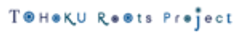 一般社団法人東北ルーツプロジェクトのロゴ