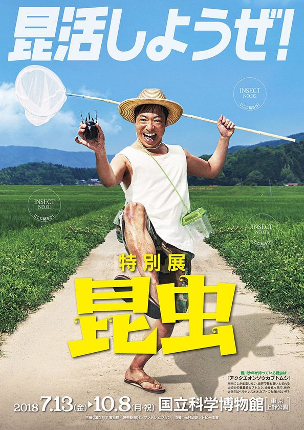 国立科学博物館初の大規模特別展「昆虫」
オフィシャルサポーターに香川照之が決定！
“昆活マイスター”として“昆活”を呼びかけ！