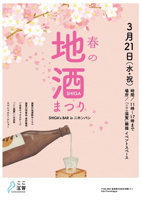 春の地酒まつり「SHIGA's BAR in ニホンバシ」3/21開催！
滋賀県の酒蔵33蔵の日本酒を東京日本橋で飲み比べ！