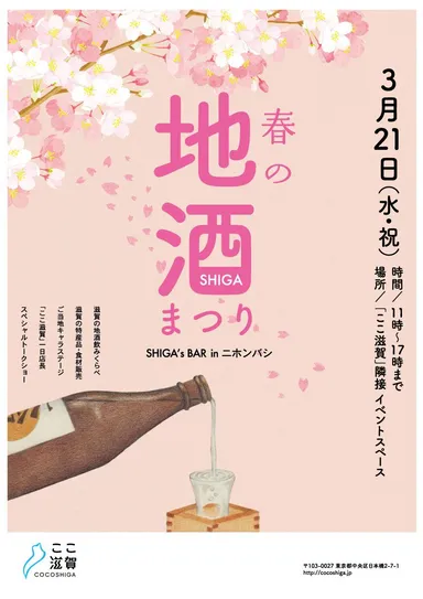 春の地酒まつり SHIGA's BAR in ニホンバシ(1)