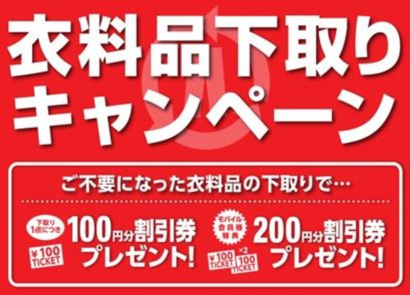 マックハウスの新生活応援
『春の衣料品下取りキャンペーン』開催