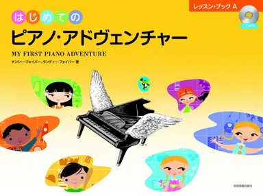 はじめてのピアノ・アドヴェンチャー　レッスン・ブックA