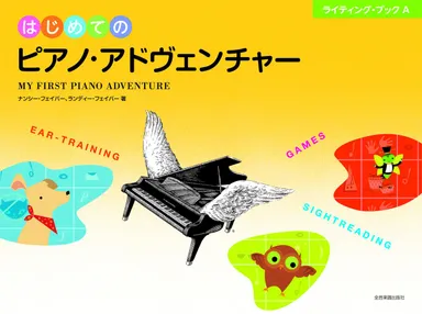 はじめてのピアノ・アドヴェンチャー　ライティング・ブックA