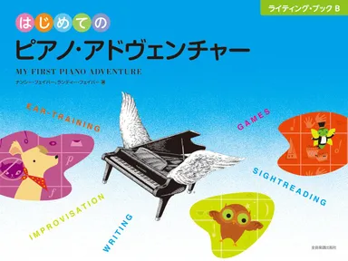 はじめてのピアノ・アドヴェンチャー　ライティング・ブックB