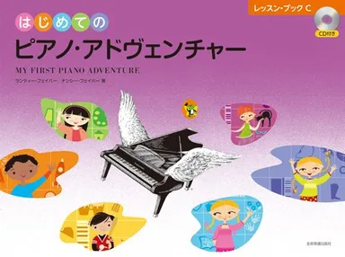 はじめてのピアノ・アドヴェンチャー　レッスン・ブックC
