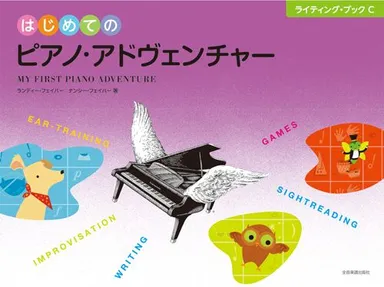 はじめてのピアノ・アドヴェンチャー　ライティング・ブックC