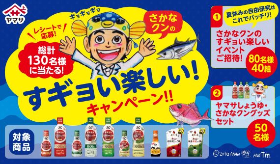 ヤマサ醤油 さかなクンのすギョい楽しい キャンペーン おさかな講座 や 旬のレシピ など公開中 千葉 三重で限定イベントも ヤマサ 醤油株式会社のプレスリリース