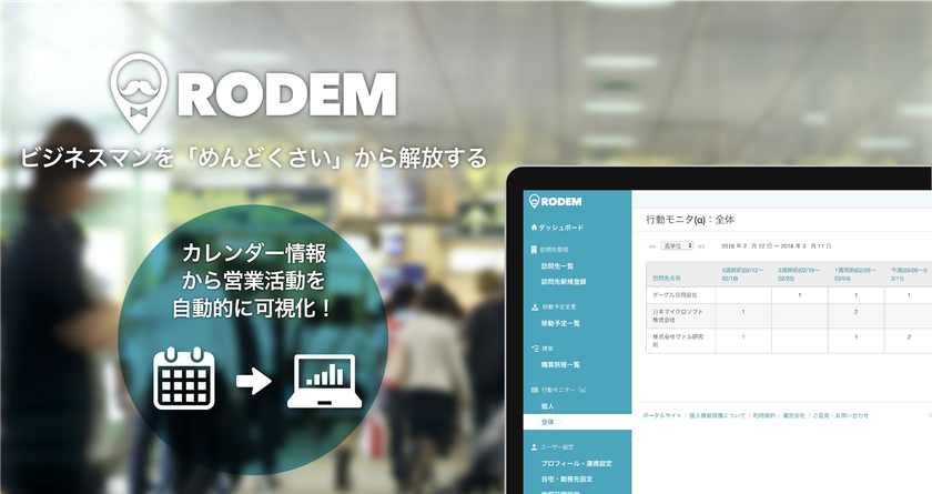 カレンダーから営業活動を自動で可視化！
RODEM、営業マンの営業管理やセルフマネジメントを助ける
新機能「行動モニター」α版をリリース