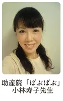 助産院「ばぶばぶ」小林寿子 先生