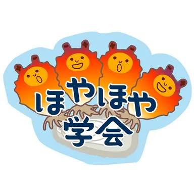 ほやほや学会