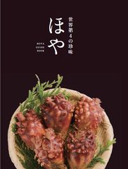 東北の「ほや」を世界第4の珍味に！ほやの魅力、新しい食べ方や実力などを紹介する飲食店向け「ほやガイドブック」完成