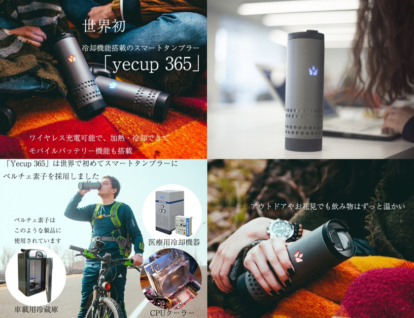 世界初の冷却機能搭載で、温度調節が自由自在！
これが本当の魔法瓶、スマートタンブラー「Yecup 365」が
 パソコン工房 AKIBA STARTUP で展示開始！