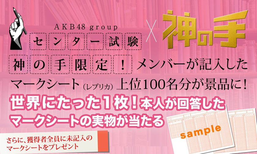 メンバーが記入した実物マークシートがゲットできる
AKB48グループセンター試験コラボ
 3月16日11時スタート！