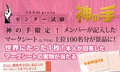 「AKB48グループセンター試験」×「神の手」コラボ企画