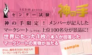 「AKB48グループセンター試験」×「神の手」コラボ企画