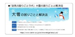 2017-2018 冬の総まとめ　大雪問題で顕在化した「空気の課題」傾向と対策　エアコン暖房による「乾燥リスク」