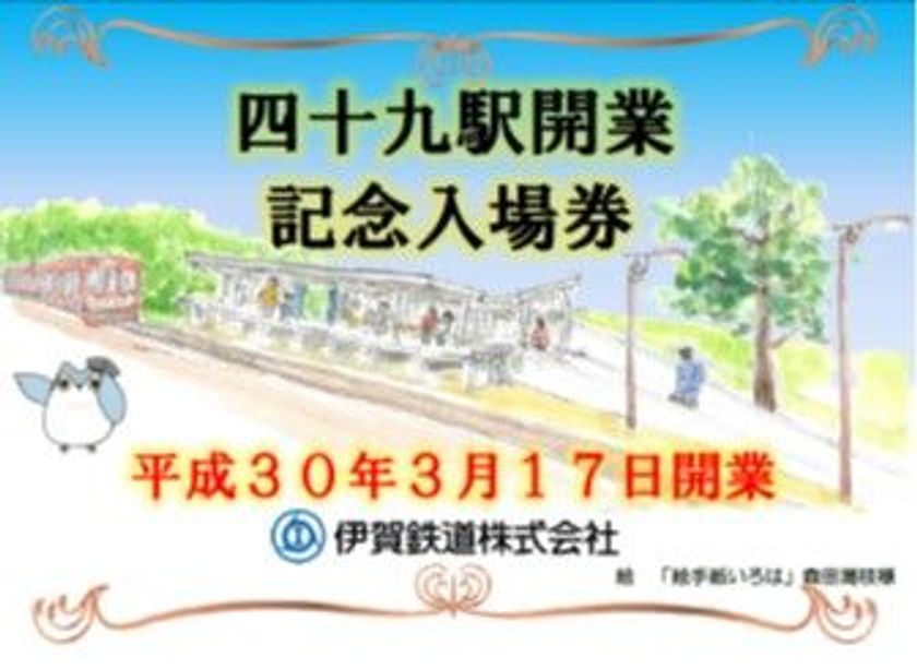 【伊賀鉄道】
『四十九駅開業記念グッズ』の発売と『四十九駅ジオラマ＆駅弁』ならびに『２０１８年度伊賀鉄道友の会会員募集』について
