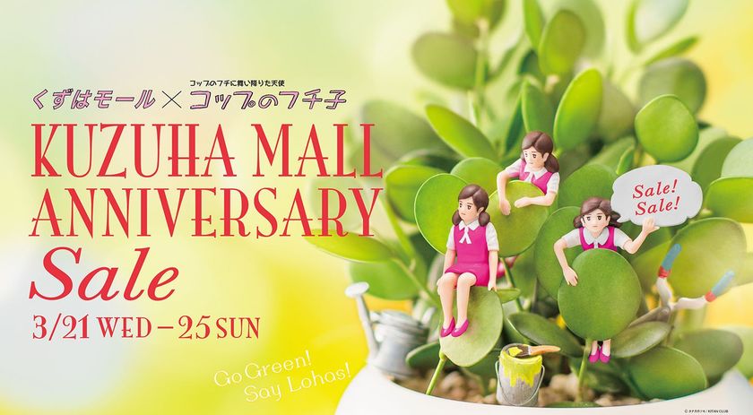 くずはモール×コップのフチ子 
KUZUHA MALL ANNIVERSARY 2018 開催中！