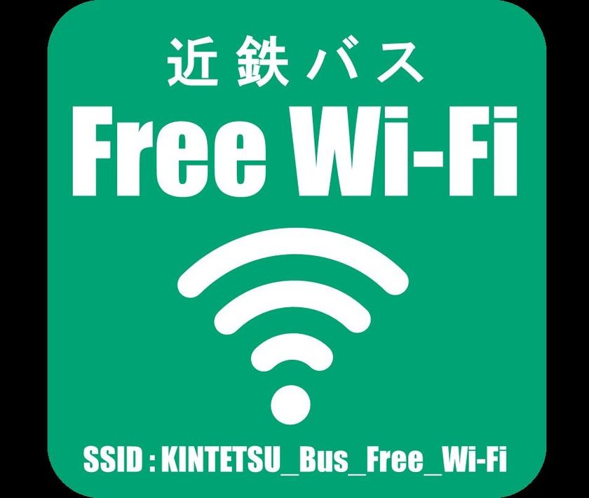 【近鉄バス】４月１日（日）から近鉄高速バス全線において
無料Wi-Fi サービスKINTETSU BUS Free Wi-Fi
 の提供を開始