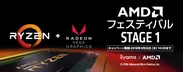 AMDフェスティバル STAGE 1