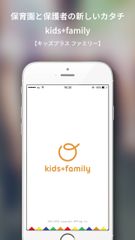 保育士と保護者が“子どもの今”をアプリで共有！保護者用アプリ「kids＋family」のAndroid版が登場