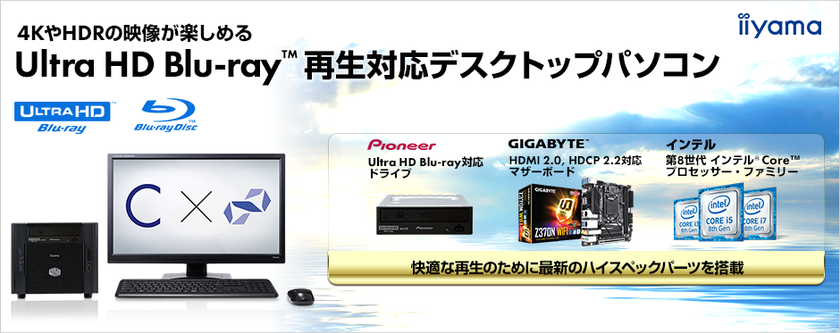 iiyama PC「STYLE∞（スタイル インフィニティ）」より
4KやHDRの映像が楽しめる
Ultra HD Blu-ray(TM)再生対応デスクトップパソコンを発売