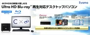 Ultra HD Blu-ray 再生対応デスクトップパソコン