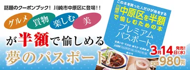 プレミアムパスポート～武蔵小杉・元住吉・新丸子・武蔵新城～ 創刊号(2)