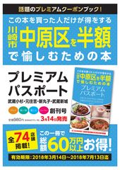 川崎市中原区の74店舗掲載！総額60万円以上お得なクーポン「プレミアムパスポート～武蔵小杉・元住吉・新丸子・武蔵新城～」創刊