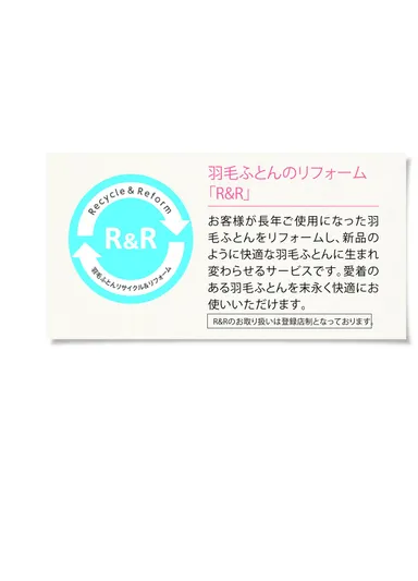 羽毛ふとんのリフォーム「R＆R」説明