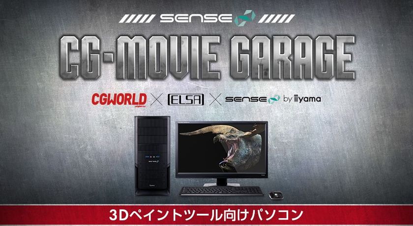 iiyama PC「SENSE∞（センス インフィニティ）」より
3Dペイントツール向けパソコンを発売