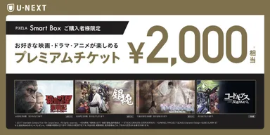 ユーネクスト プレミアムチケット