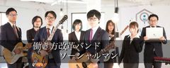 働き方改革バンド、ソーシャルマンがメジャーデビュー曲「ソーシャルマン」をリリース！