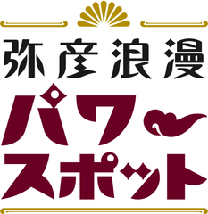 弥彦温泉観光旅館組合
