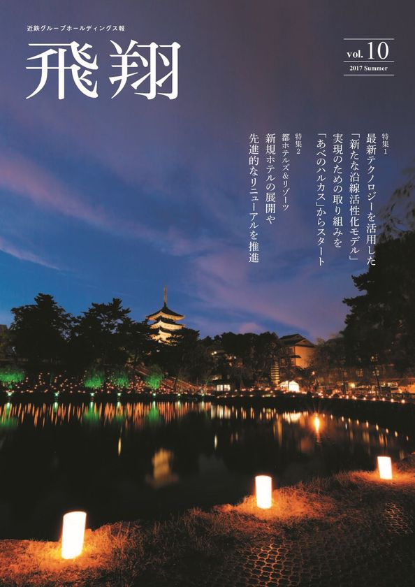 近鉄グループホールディングス広報誌「飛翔」が
２０１７年度「経団連推薦社内報」で「総合賞」を受賞しました