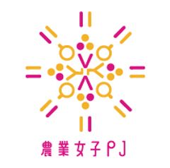 農業女子PJフォーラム2017実行委員会