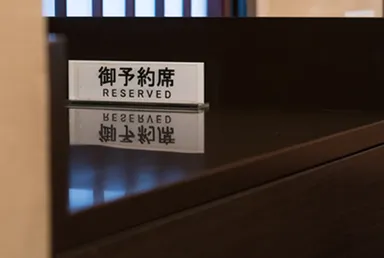 予約客のために確保されたテーブル