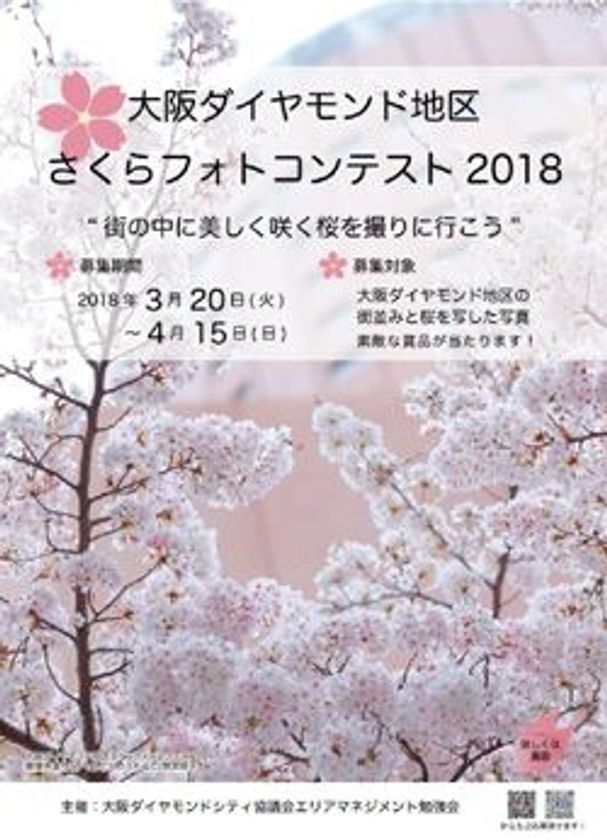 大阪の桜が開花間近！
大阪ダイヤモンド地区 さくらフォトコンテスト2018
～街の中で美しく咲く桜を 撮りに行こう～
3月20日(火)～4月15日(日)開催