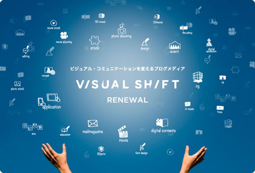 ブログメディア「VISUAL SHIFT（ビジュアルシフト）」が
さらに使いやすくなって、本日リニューアルオープン。
